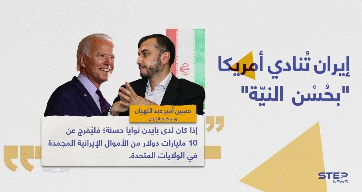 وزير الخارجية الإيراني (حسين أمير عبد اللهيان)، يدعو أمريكا إذا كان لديها حسن نيّة، أن تُفرج عن 10 مليارات دولار أولاََ