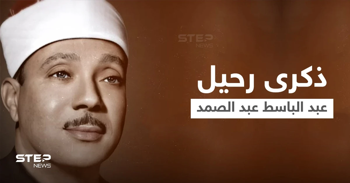 والدي أدخل القرآن لقلب كل من سمعه.. في ذكرى رحيل الصوت الملائكي عبد الباسط عبد الصمد نجله يكشف تفاصيل رحلته