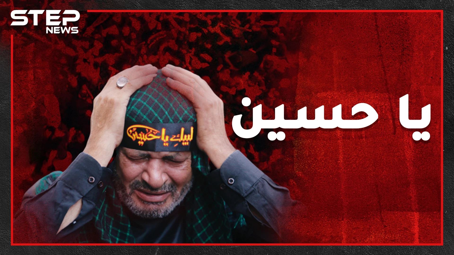 لماذا يلطم الشيعة أنفسهم في عاشوراء؟! شاهد لتعرف الحقيقة!!