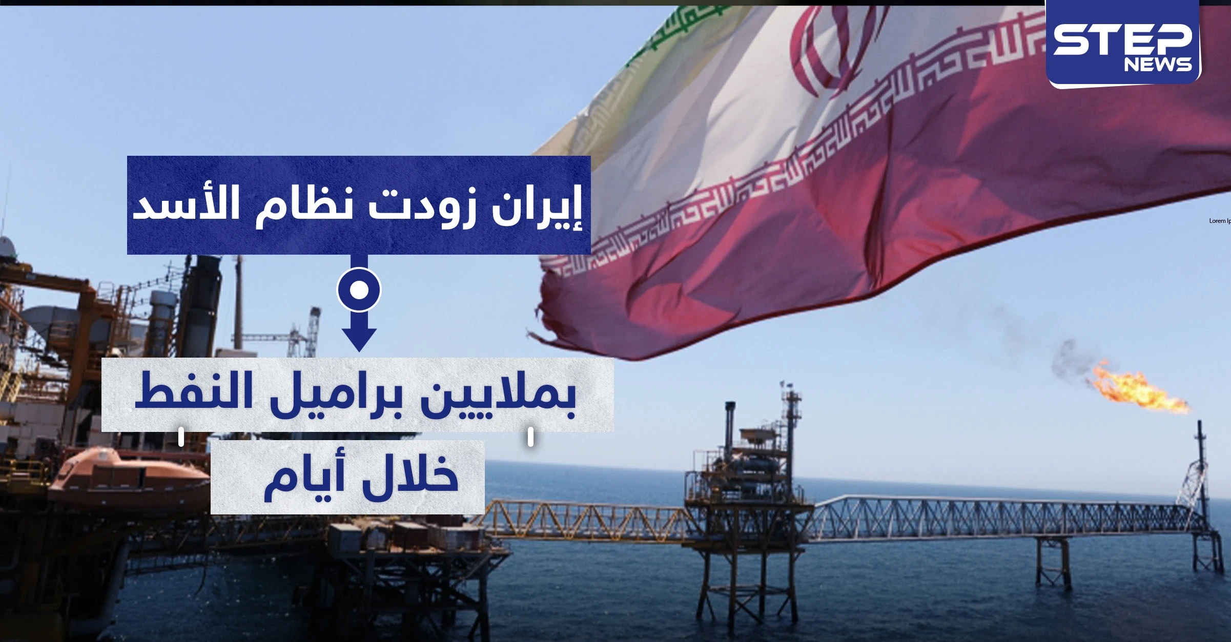 إيران زودت نظام الأسد بملايين براميل النفط خلال أيام.. وتقرير يكشف التفاصيل