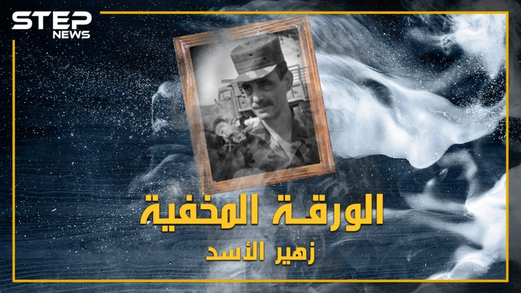 خشي منه باسل فحبسه بغرفته، آمن له بشار فعينه "قائد الموت".. تعرف على اللواء زهير الأسد