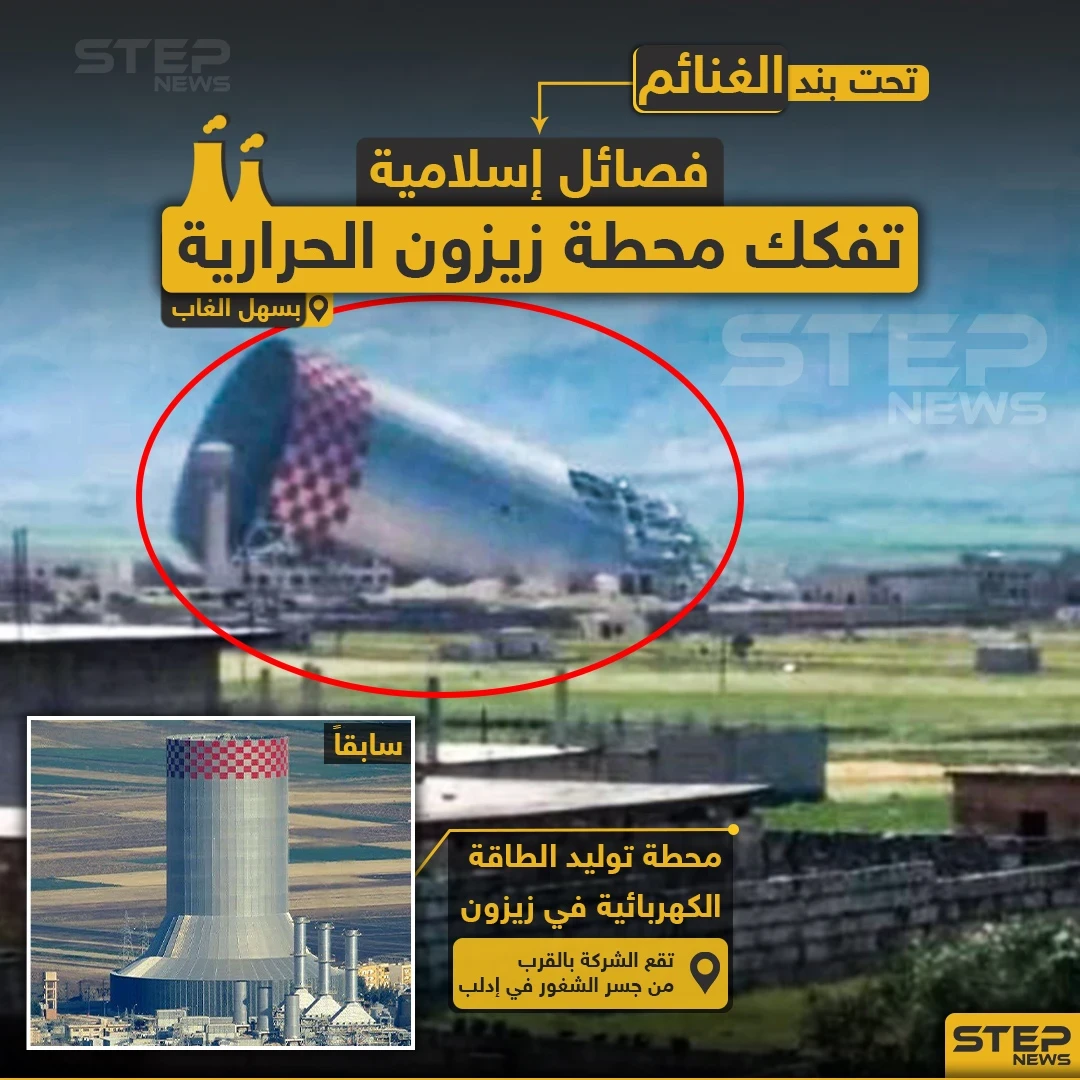 فصائل إسلامية تفكك محطة زيزون الحرارية بسهل الغاب
