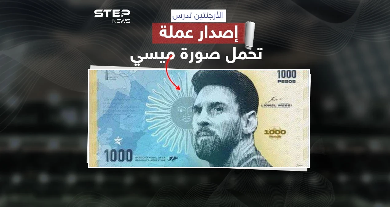 في خطوة لتخليد بطل كأس العالم 2022 .. الأرجنتين تدرس إصدار عملة تحمل صورة ميسي
