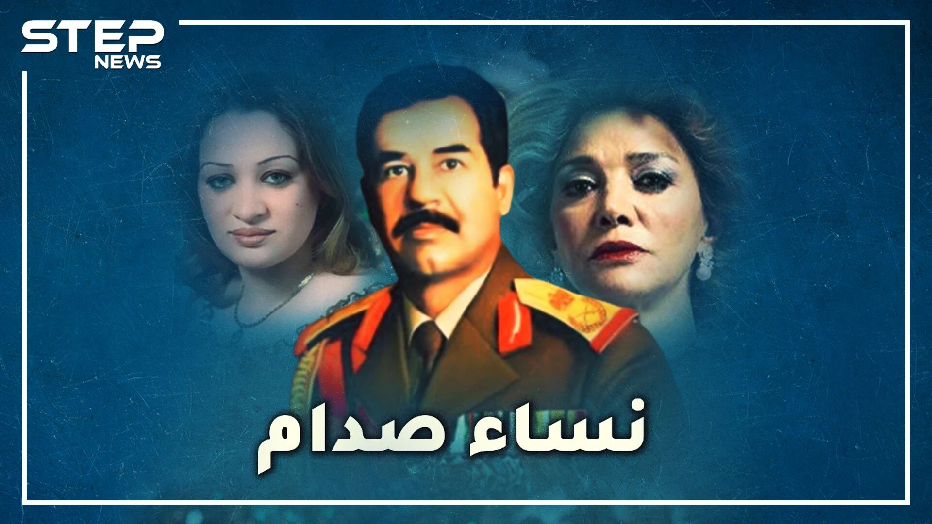 "مشاجرة ضراير" صدام حسين أنقذته من قصف أمريكي، لكن مجوهرات ساجدة ومكالمة سميرة أسهمت بأسره!