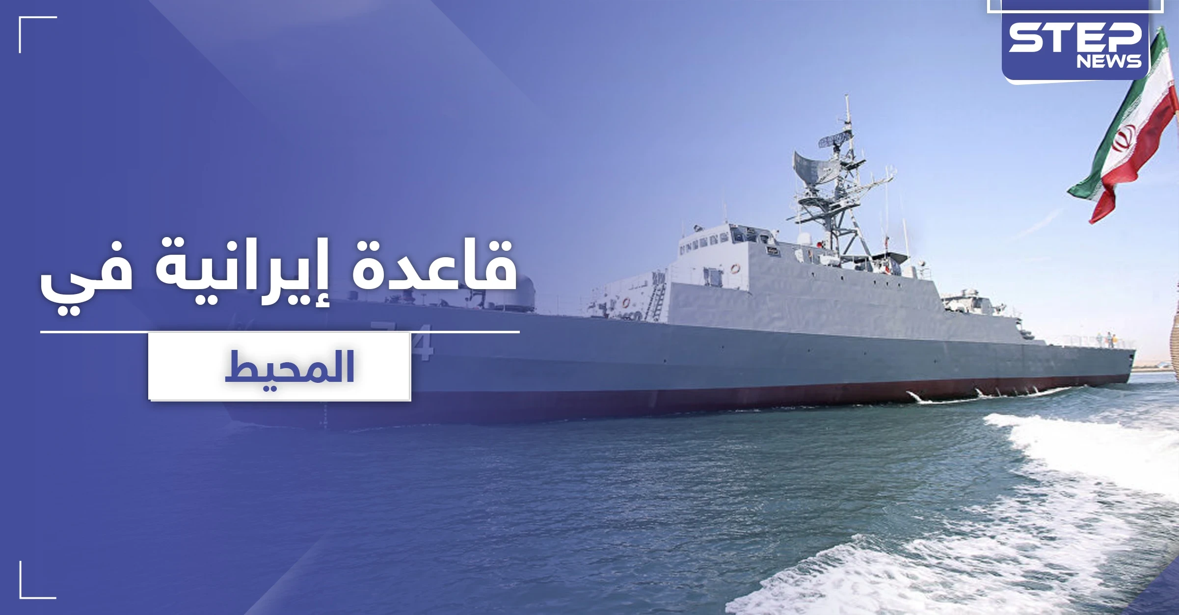 بعد القمر الصناعي التجسسي.. الحرس الثوري الإيراني يتمدد ويصل إلى المحيط لهذا الهدف