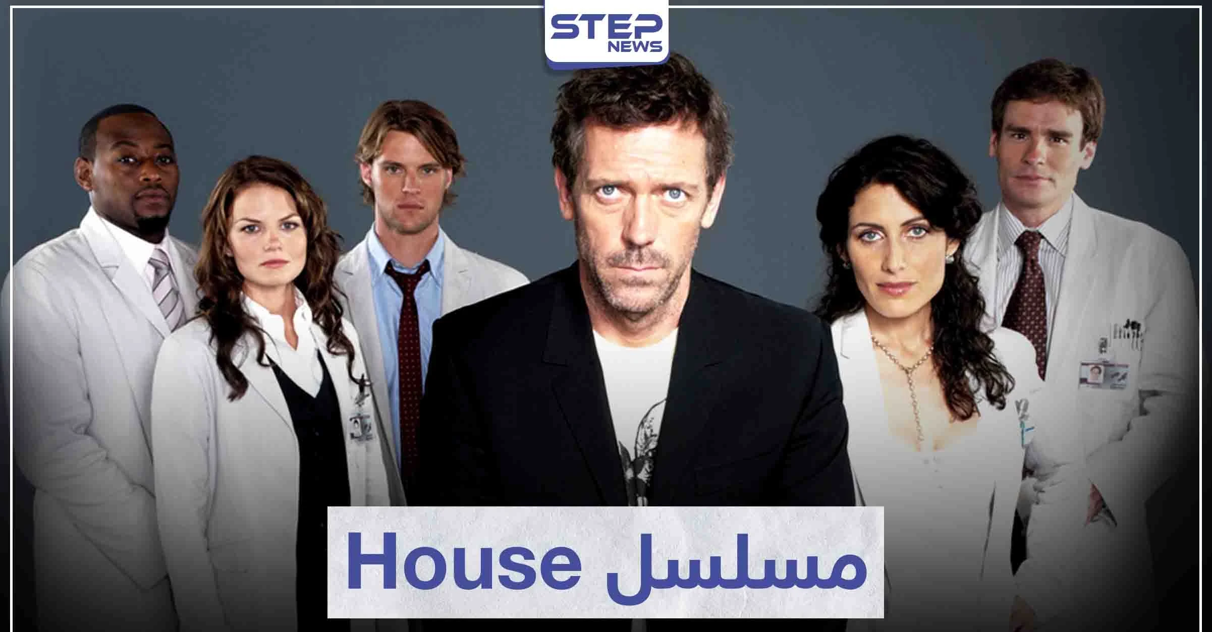 مسلسل House لمحبي الدراما الطبية