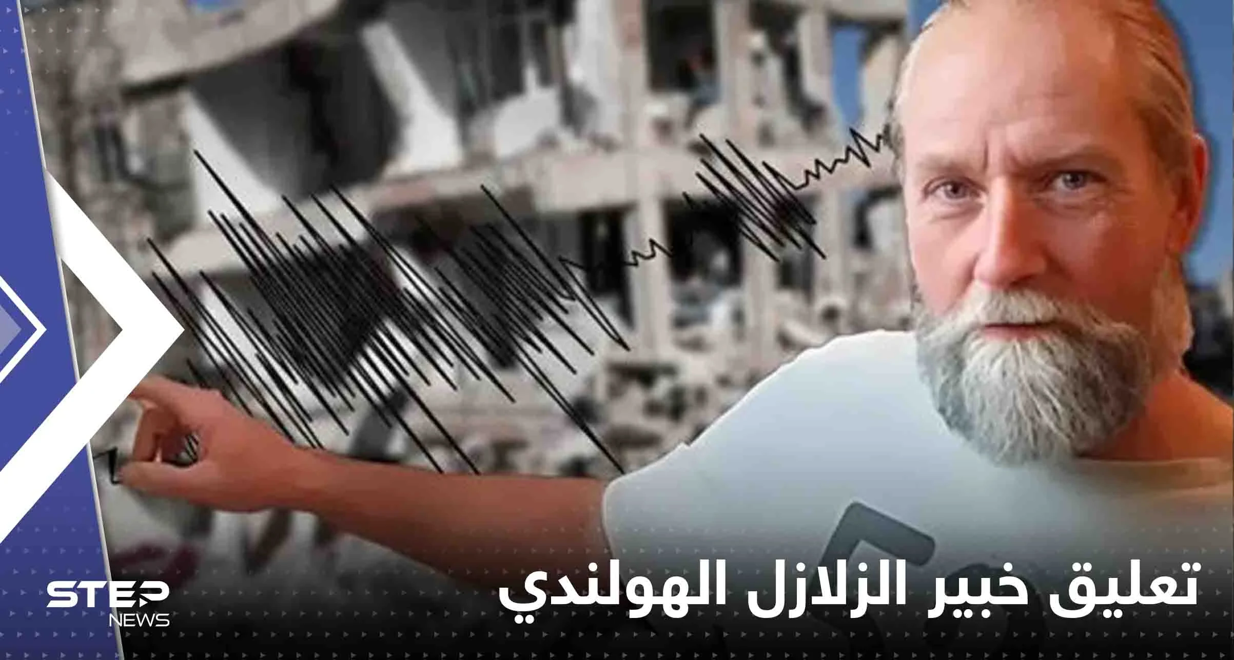 خبير الزلازل الهولندي يعلق على احتمال حدوث زلزال في لبنان وذعر من تاريخ حدده