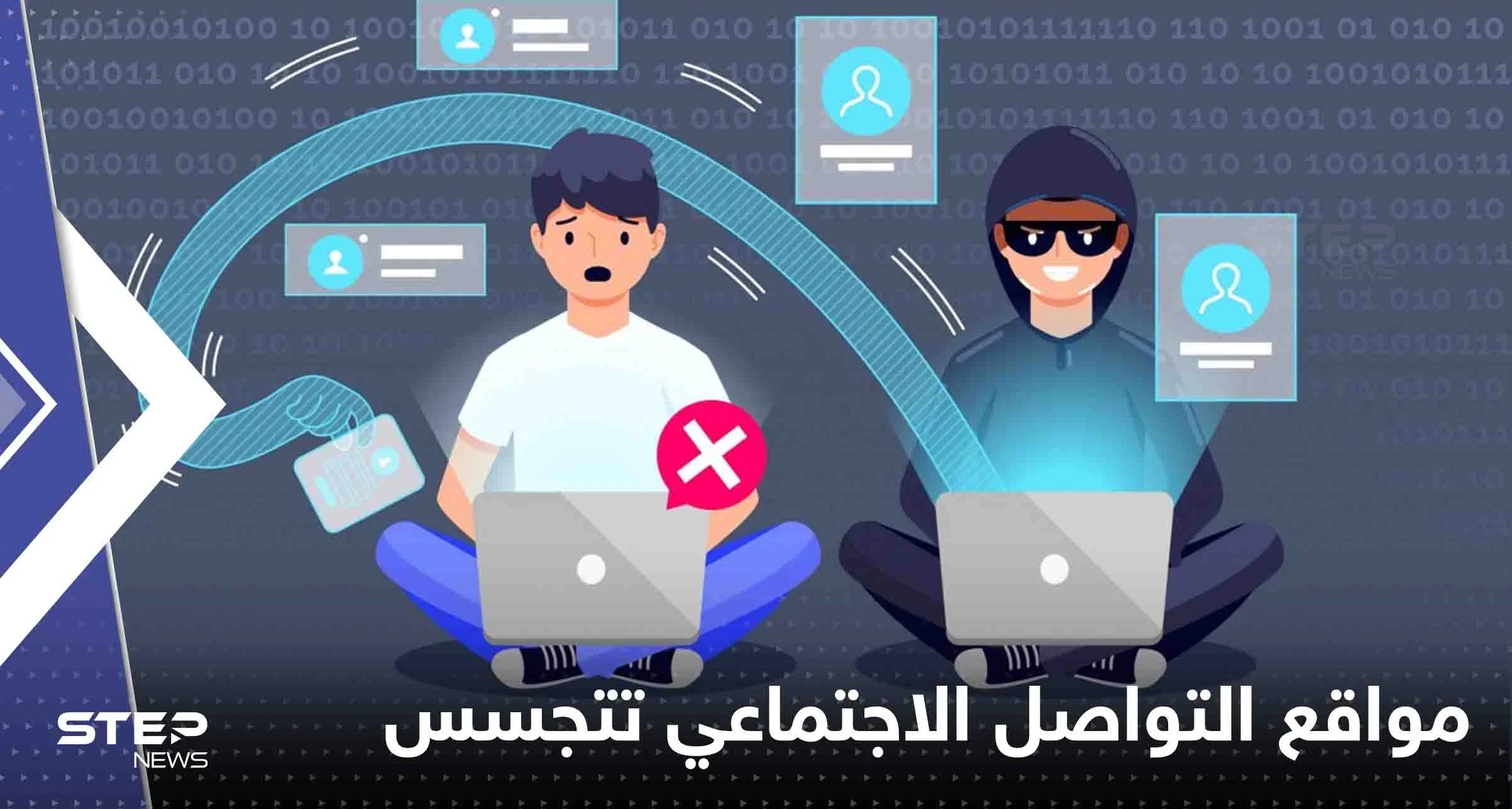 بعض مواقع التواصل الاجتماعي تتجسس عليك أكثر من غيرها.. تقرير يكشف التفاصيل