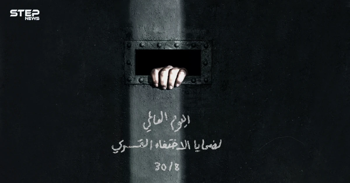 اليوم العالمي لضحايا الاختفاء القسري