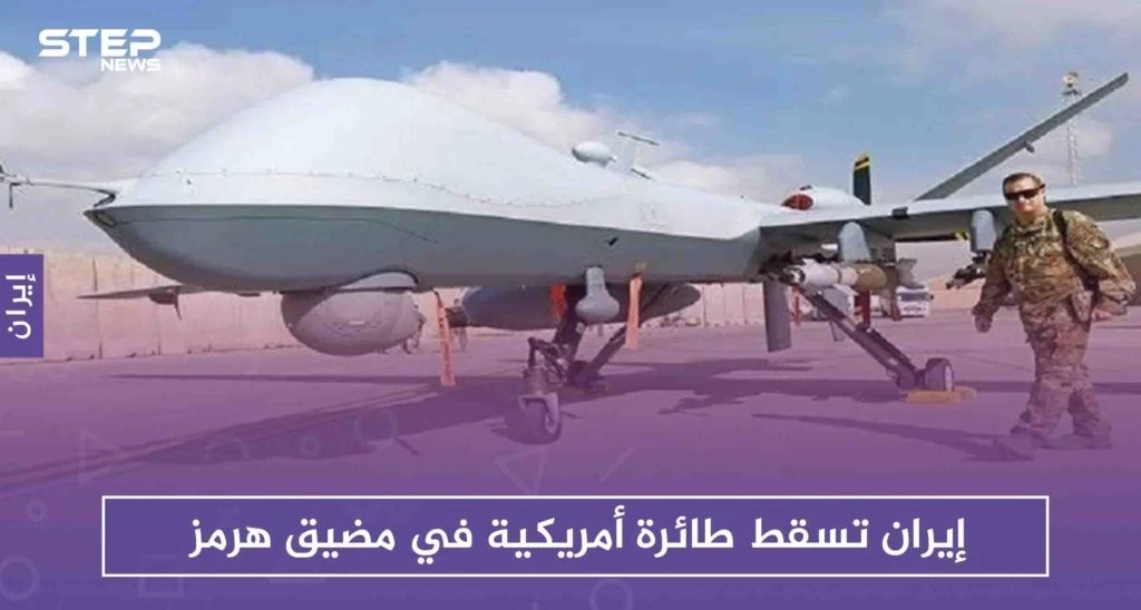 إيران تسقط طائرة أمريكية في مضيق هرمز