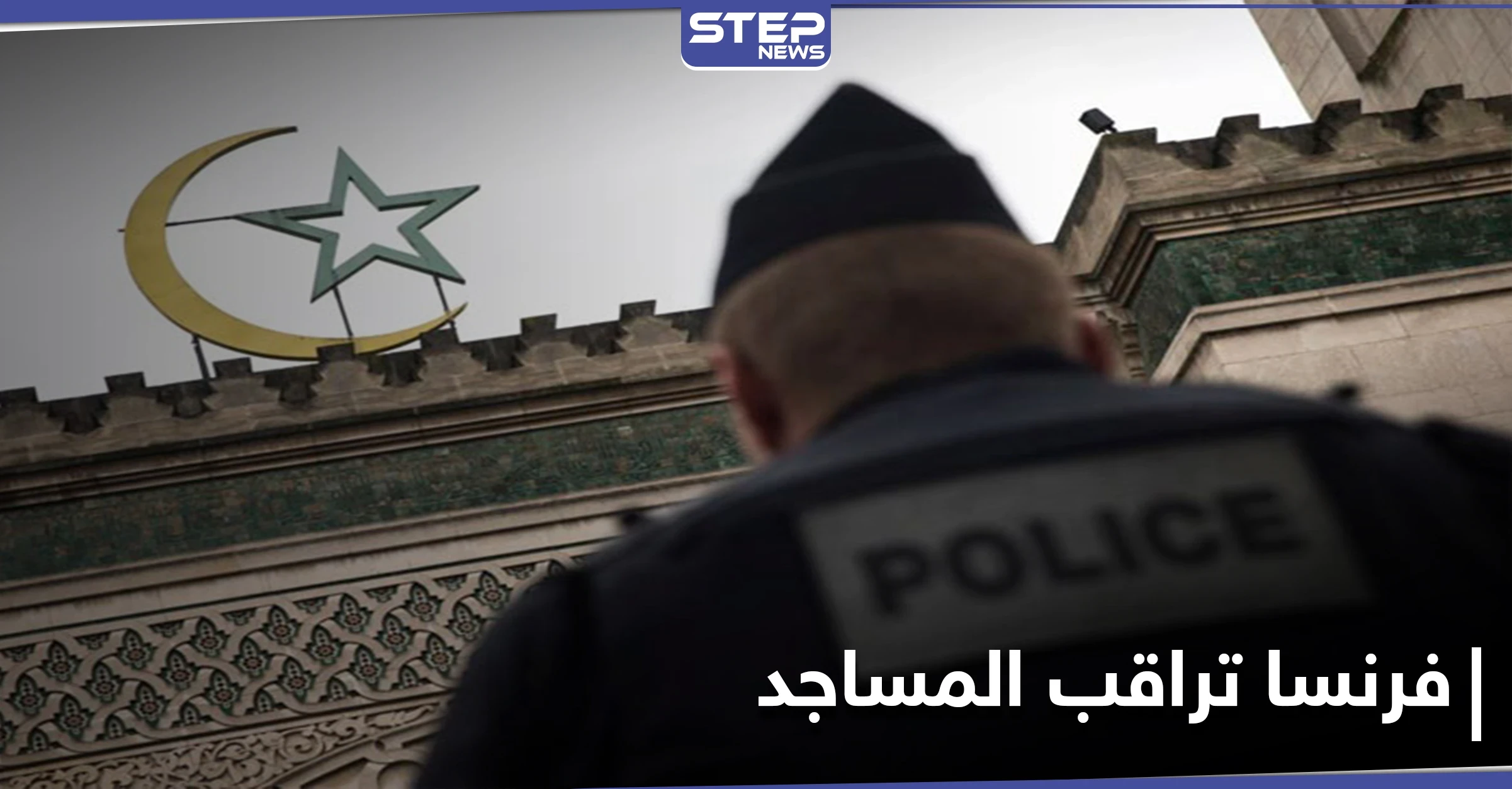 حملة جديدة.. فرنسا تهدد بـ إغلاق المساجد وتحلّ تجمع مناهض للإسلاموفوبيا