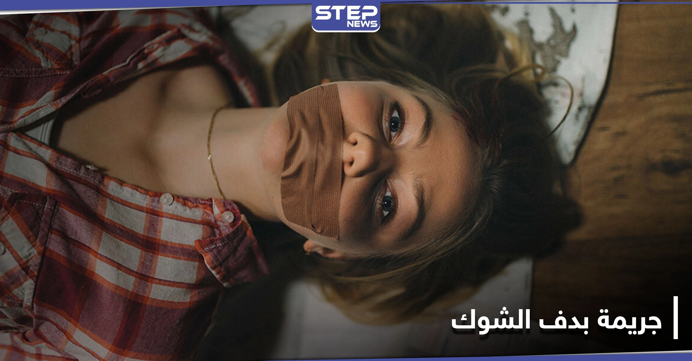 قتلها وتناوبوا على اغتصاب جثتها.. جريمة تهز حي دف الشوك جنوبي دمشق