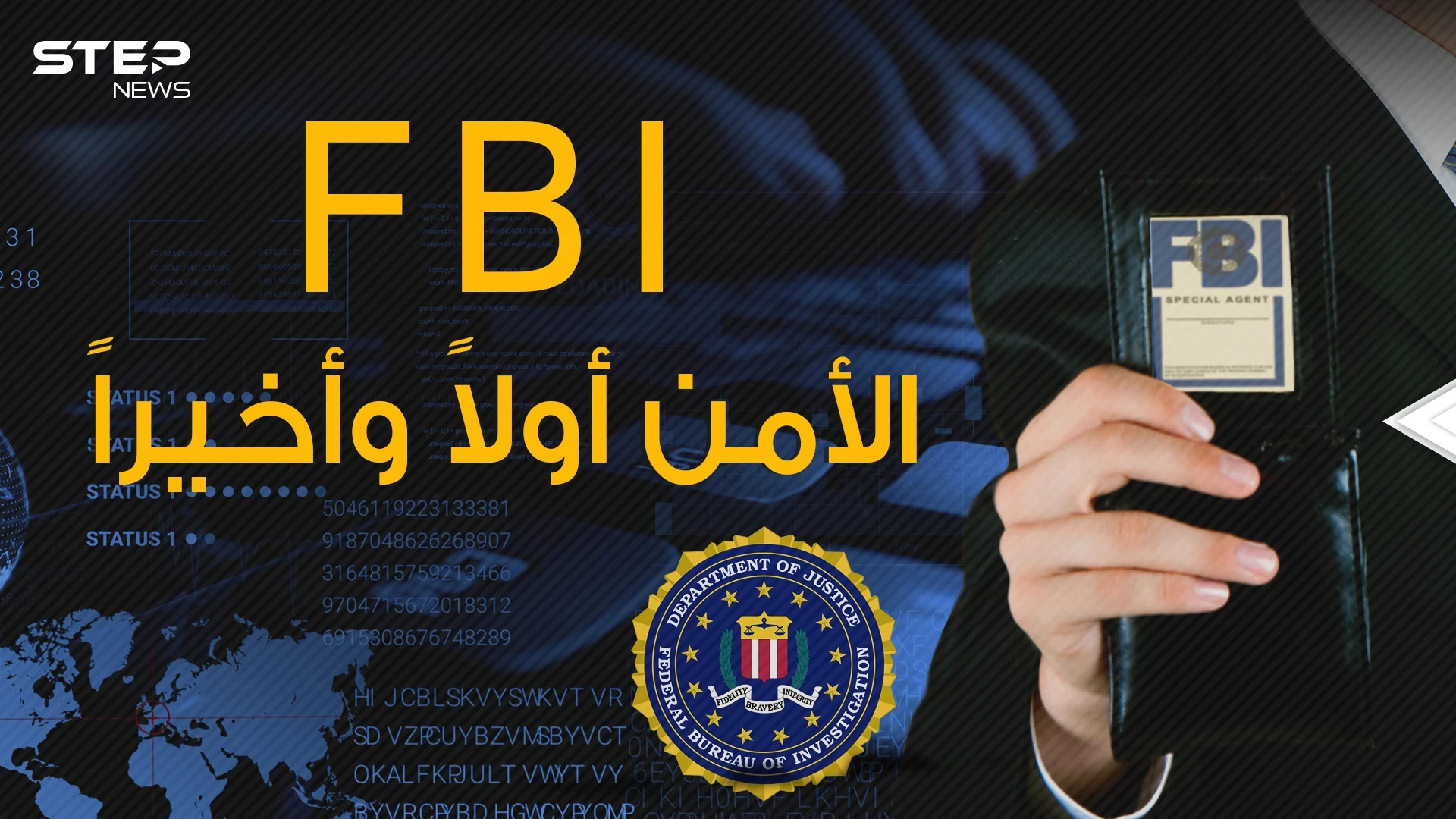 وثائقي | FBI من جهاز يحكم واشنطن إلى جهاز عابر للحدود