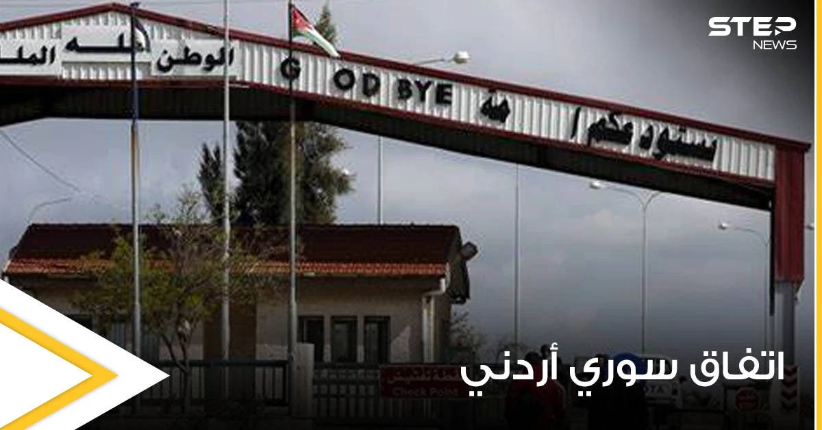 بشروط.. اتفاق سوري أردني جديد يسمح للمقيمين السوريين بالسعودية والخليج بالمرور عبر "نصيب - جابر"
