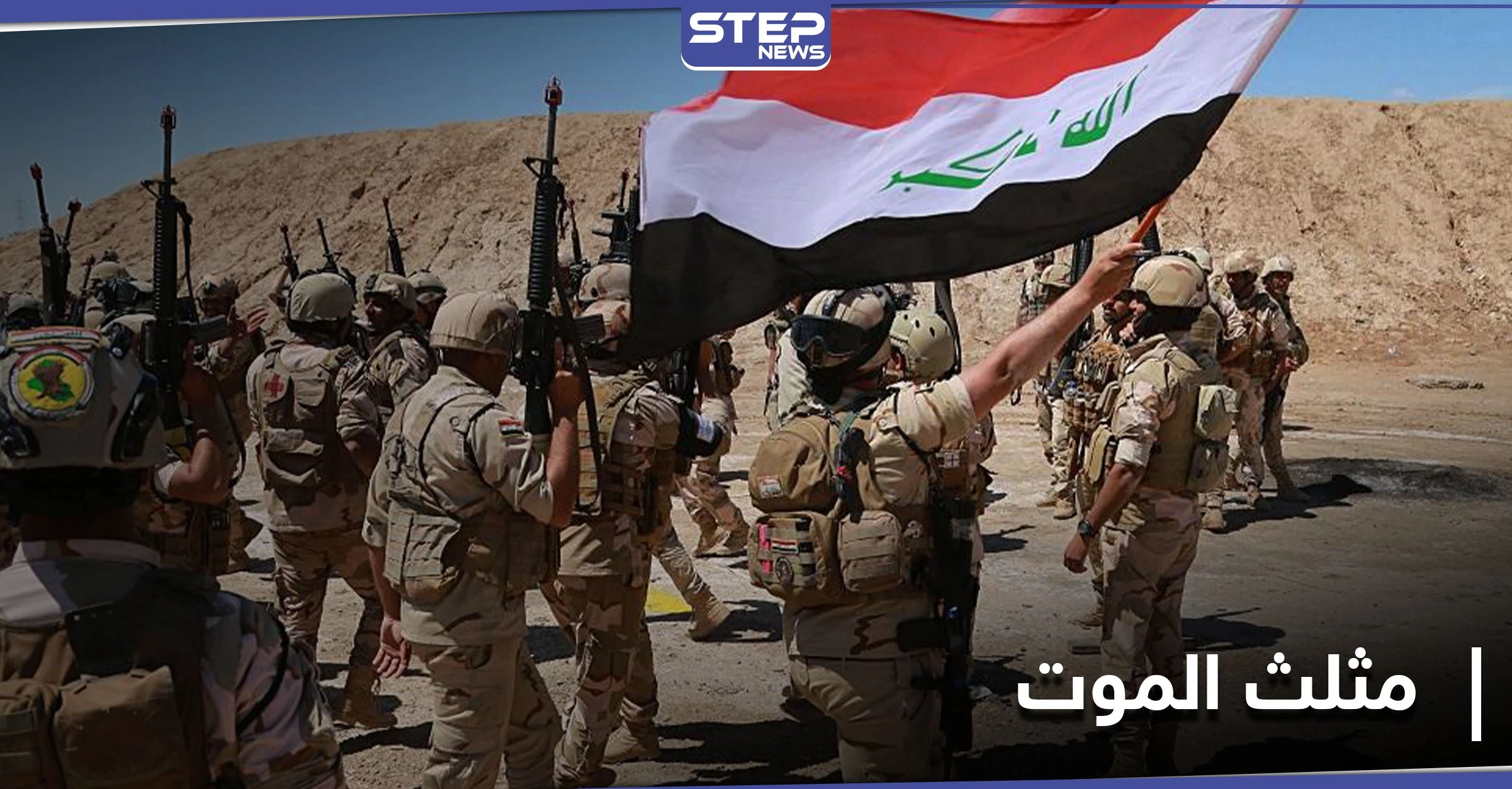 الجيش العراقي يطلق عملية عسكرية في "مثلث الموت"