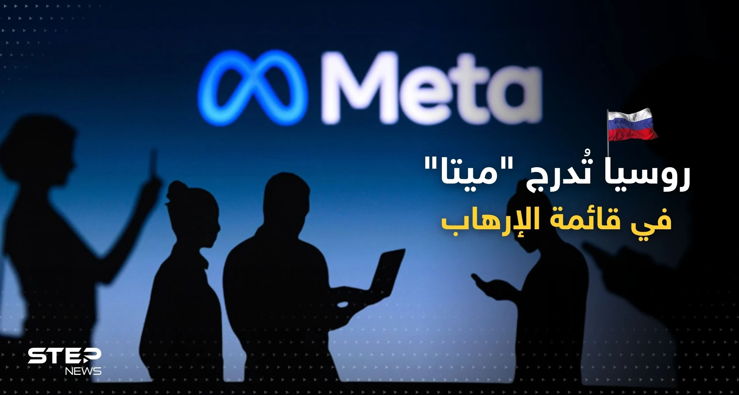 روسيا تضع شركة "ميتا" على لائحة الجماعات الإرهابية