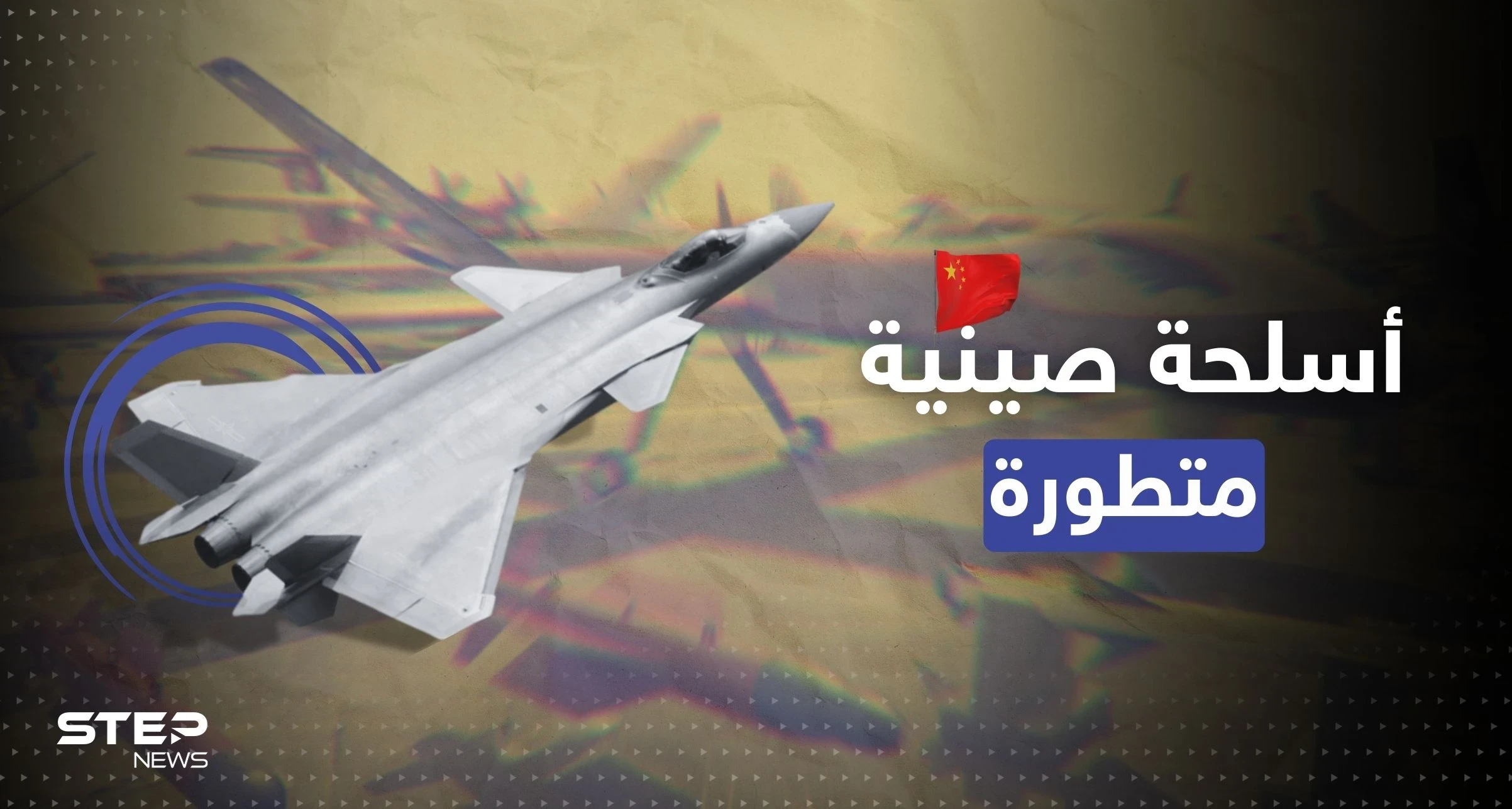 بينها "وحش الصين".. بكين تكشف النقاب عن أسلحة فائقة القدرات