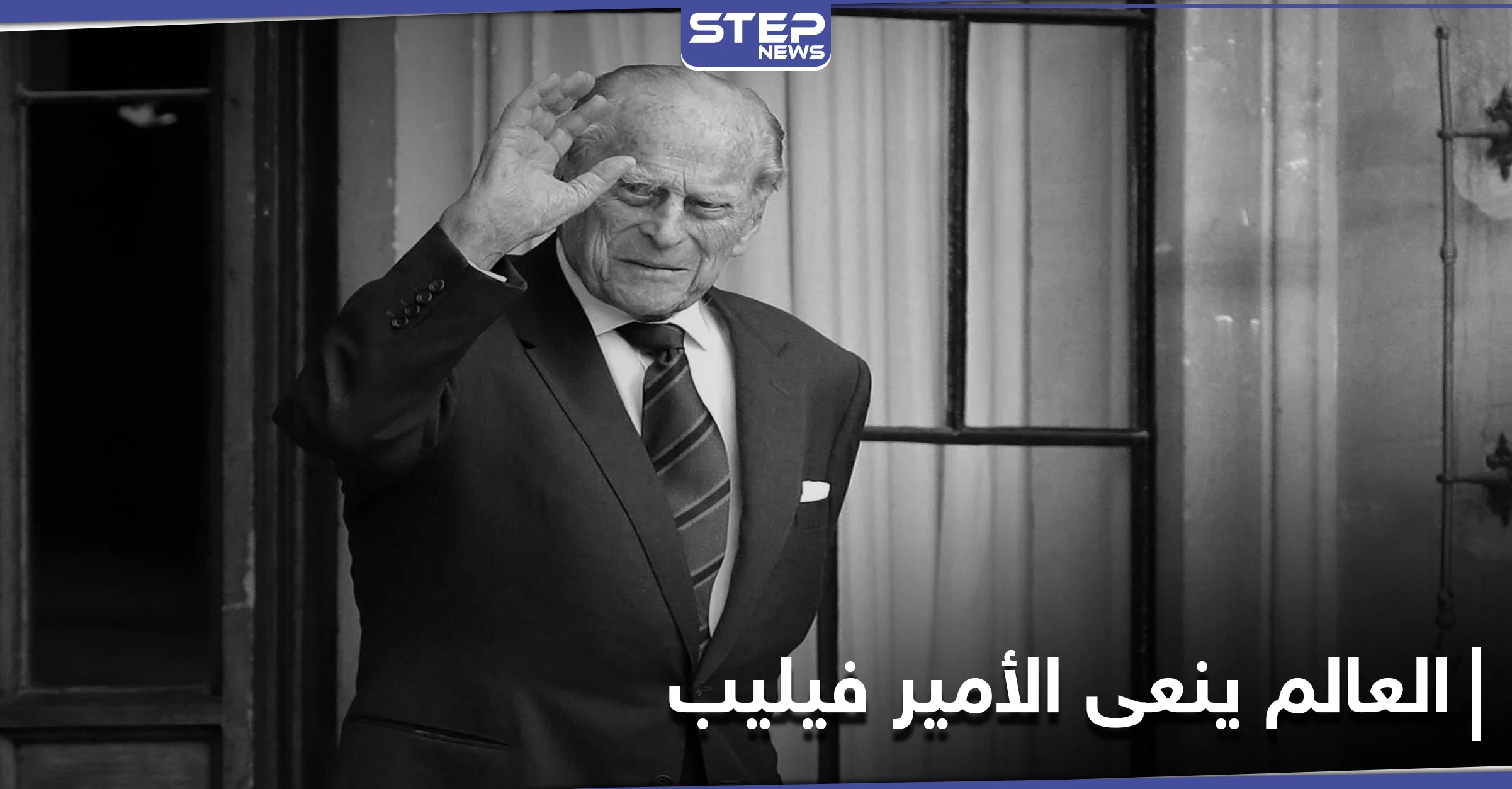 قادة العالم ينعون الأمير فيليب.. وخبراء يؤكدون أن الملكة اليزابيث لن تتنازل عن العرش بعد وفاته