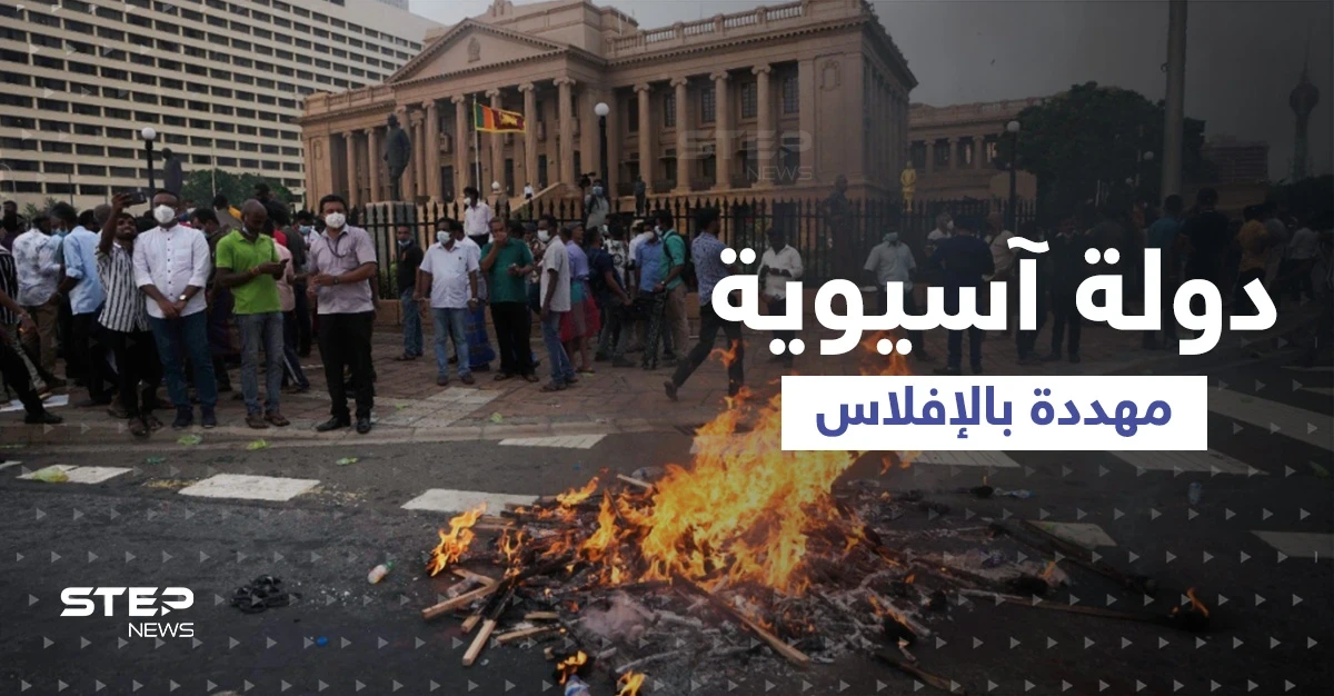 أسوأ أزمة اقتصادية في تاريخها... دولة آسيوية كبيرة مهددة بالإفلاس وخبراء يكشفون السبب