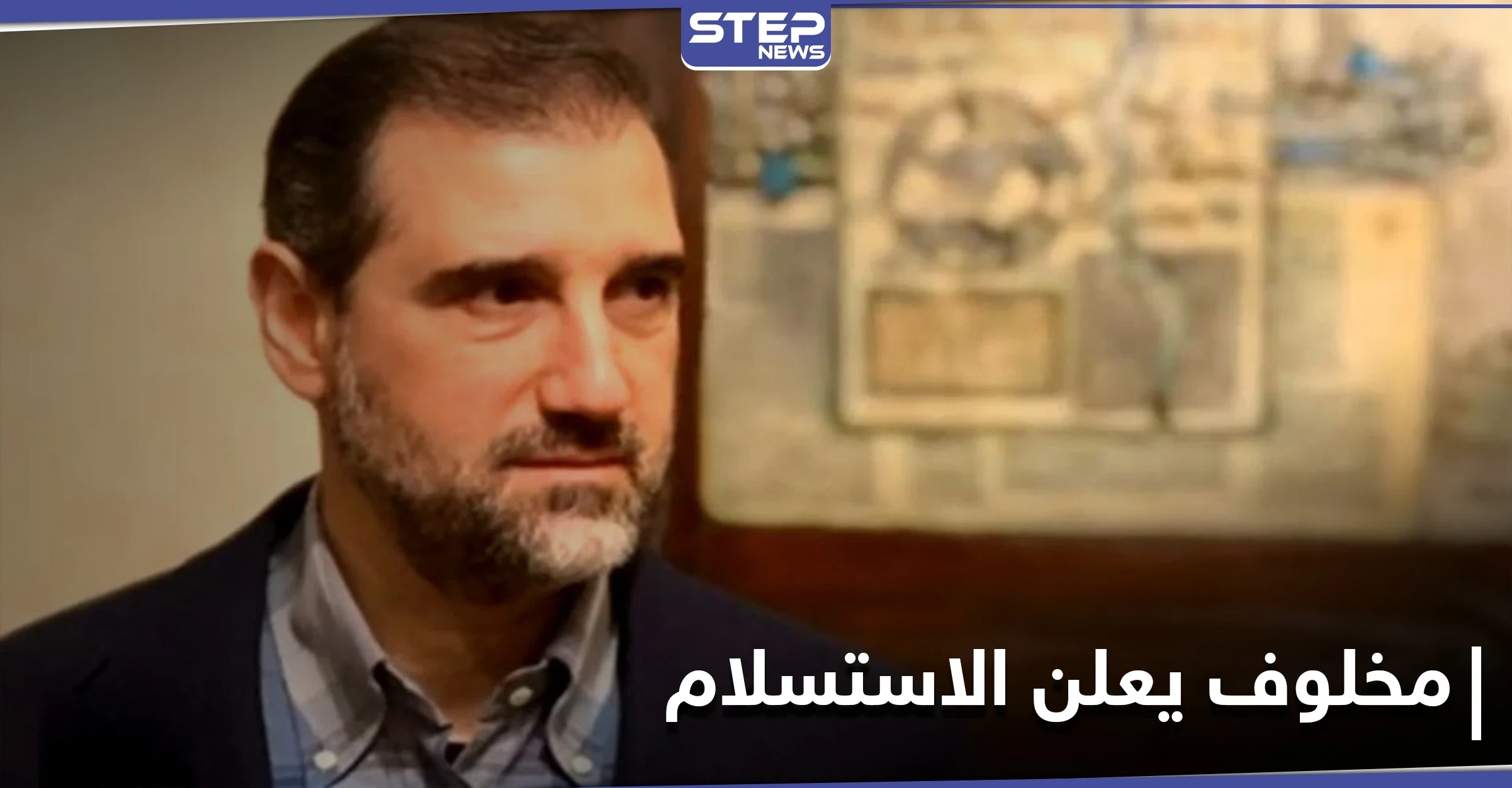 "إعلان استسلام".. تدوينة لـ رامي مخلوف تكشف حجم ضغوط رئيس النظام السوري عليه