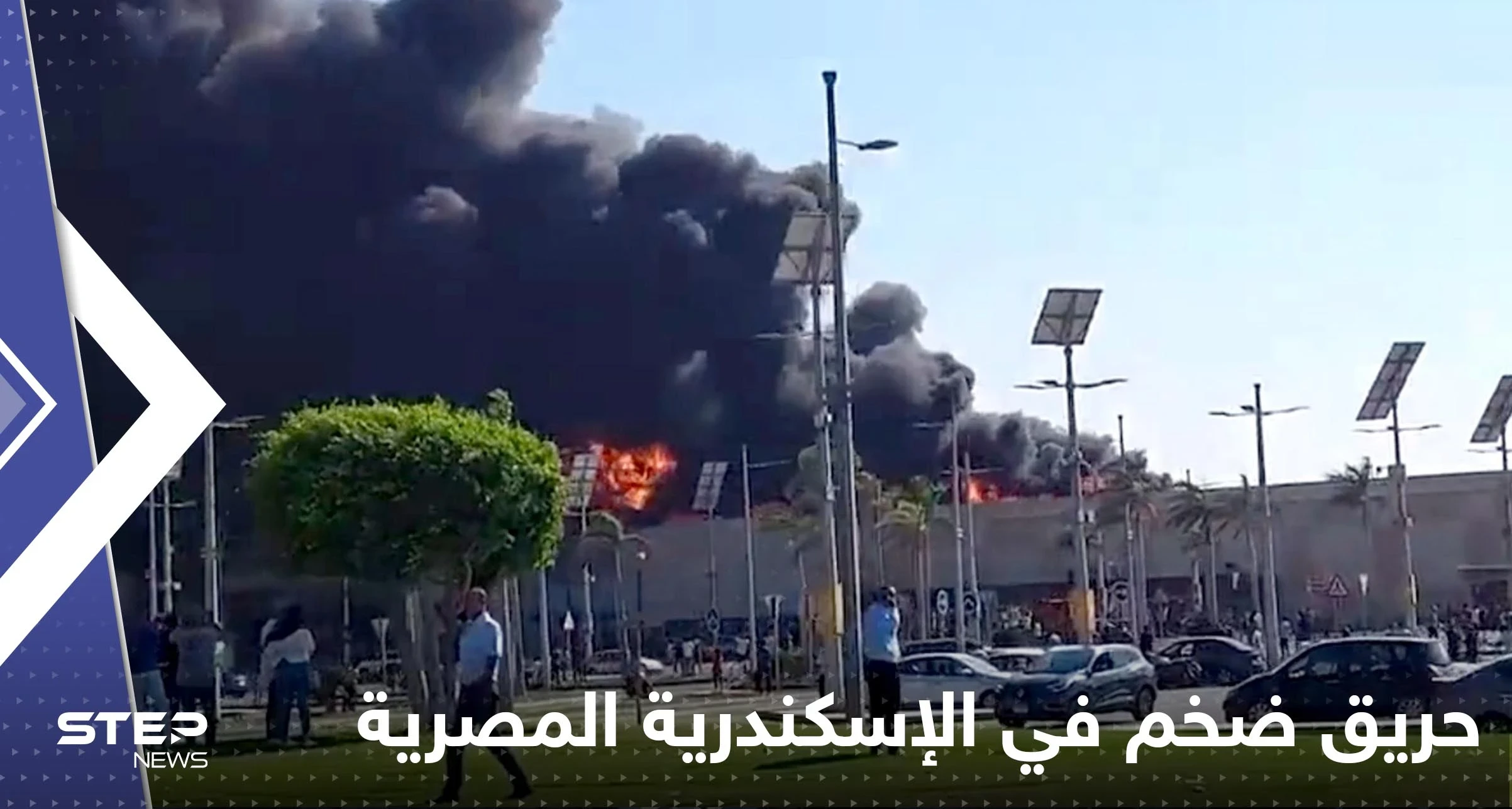 شاهد|| حريق هائل في محيط مول كارفور سيتي سنتر بمدينة الإسكندرية المصرية