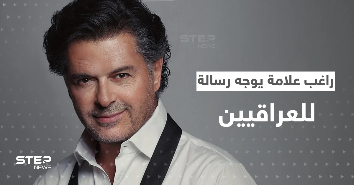 بالفيديو|| راغب علامة يذكر العراقيين بقول للنبي محمد (ص).. وبغداد تحسم قضية سفيرها وزوجته