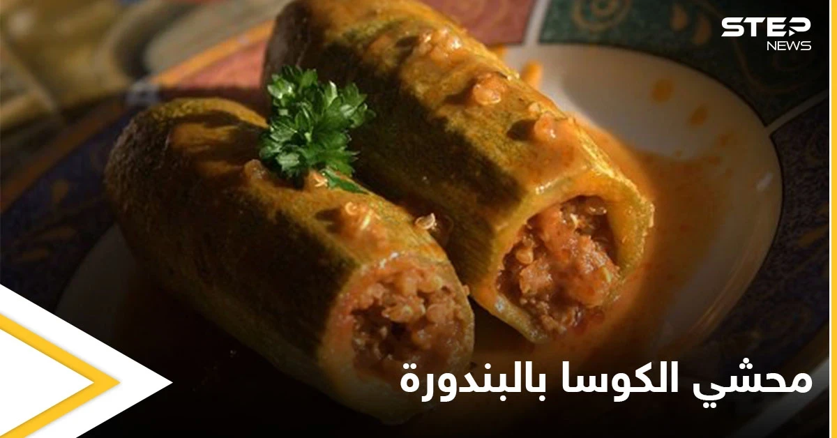 طريقة "محشي الكوسا بالبندورة" والذي يعتبر من أشهى الأكلات