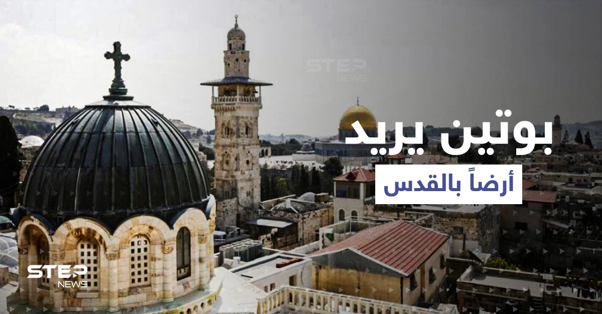 موسكو تتحرك ضد تل أبيب.. بوتين يطالب بينيت بتسليم أرض بالقدس ليضمها إلى أراضي روسيا !