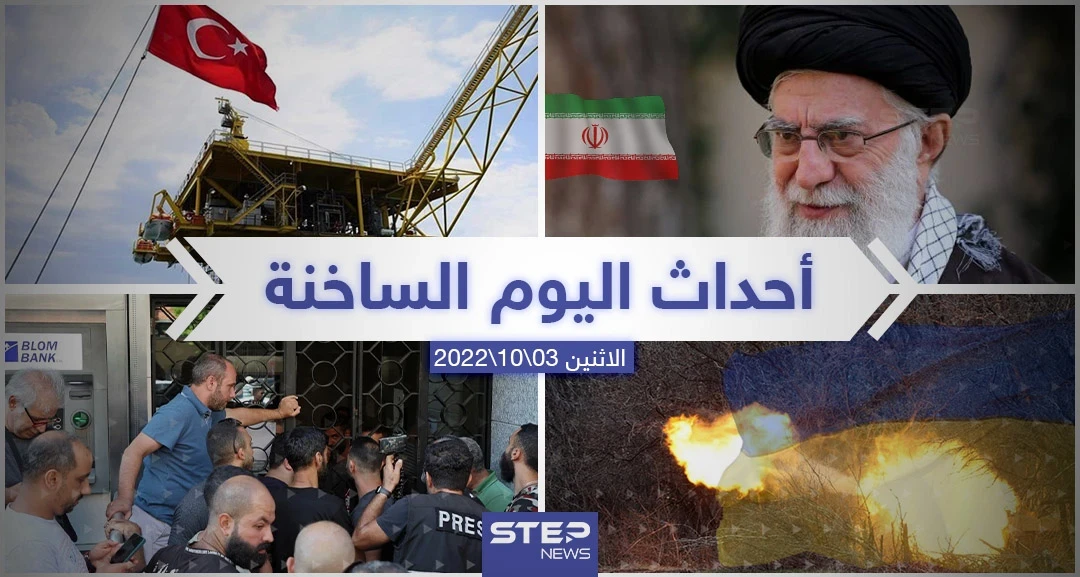 ملخص أخبار اليوم – الاثنين 03/10/2022