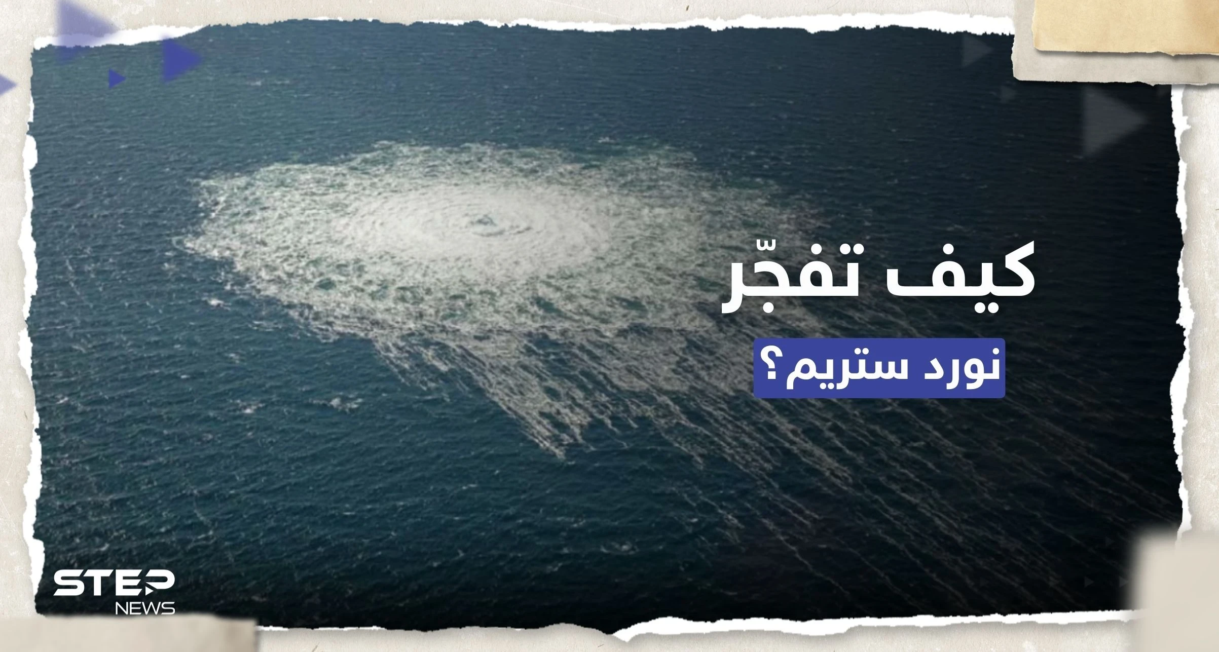 سفينة يشتبه بتورطها في تفجير "نورد ستريم".. كيف تعاملت معها ألمانيا؟