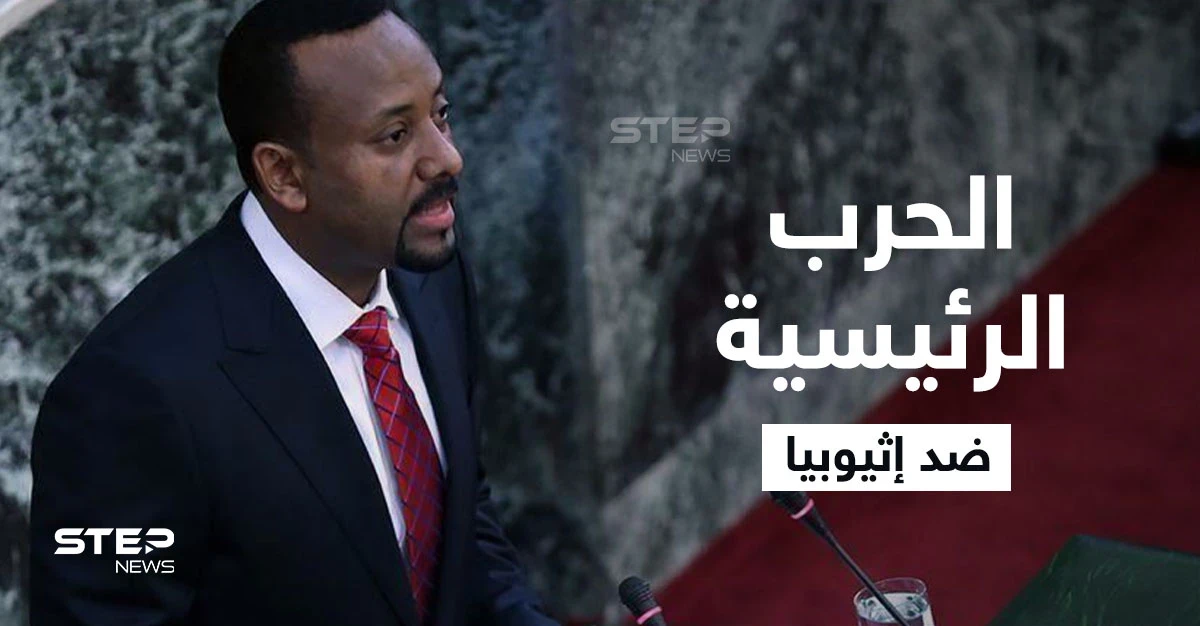 آبي أحمد يكشف "الحرب الرئيسة" ضد إثيوبيا.. وحكومته تعلن موعد بدء إنتاج "سد النهضة" للكهرباء