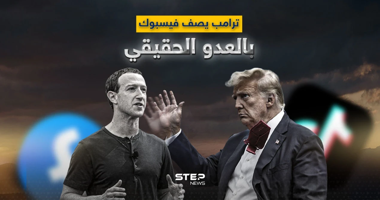 الرئيس الأمريكي السابق يدعم تيك توك ويصف فيسبوك بـ "العدو - المزور".. لماذا تغير رأي ترامب