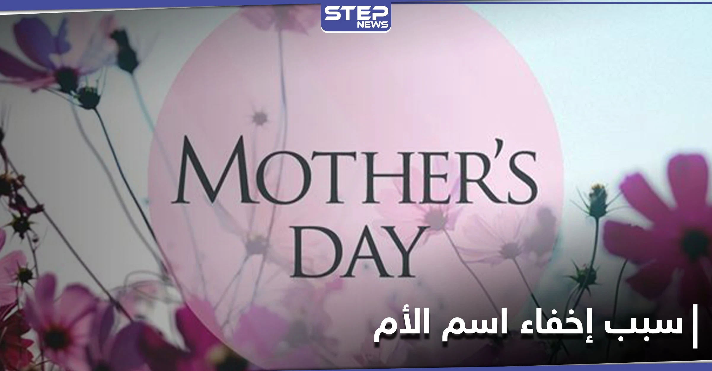 ما هو اسم امك.. جدل يثيره عيد الأم حول صحة الإفصاح عن اسمها وخبراء يوضحون لماذا يفضل البعض إخفائه
