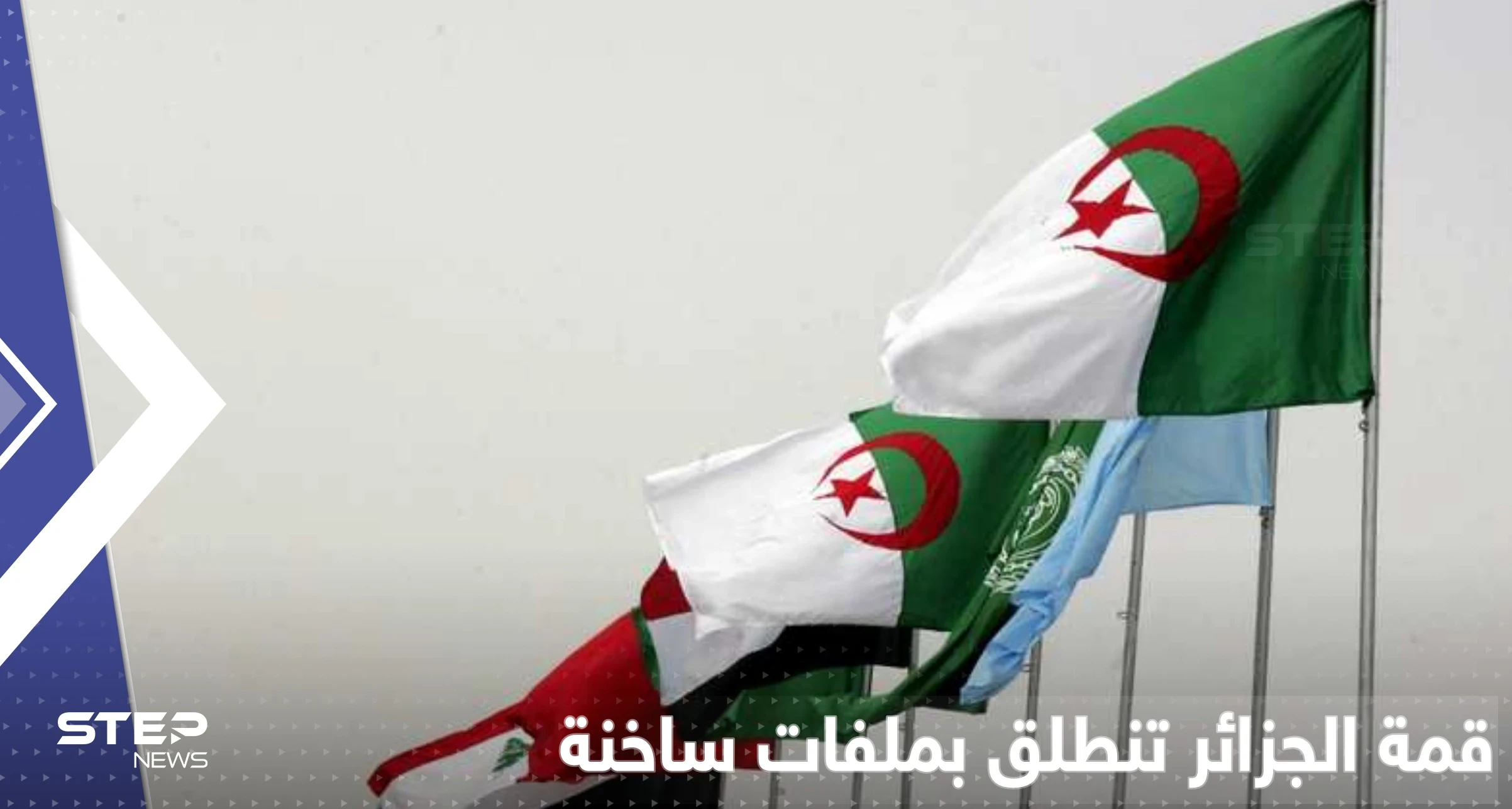 القادة العرب يستعدون لتوقيع "إعلان الجزائر" في القمة العربية