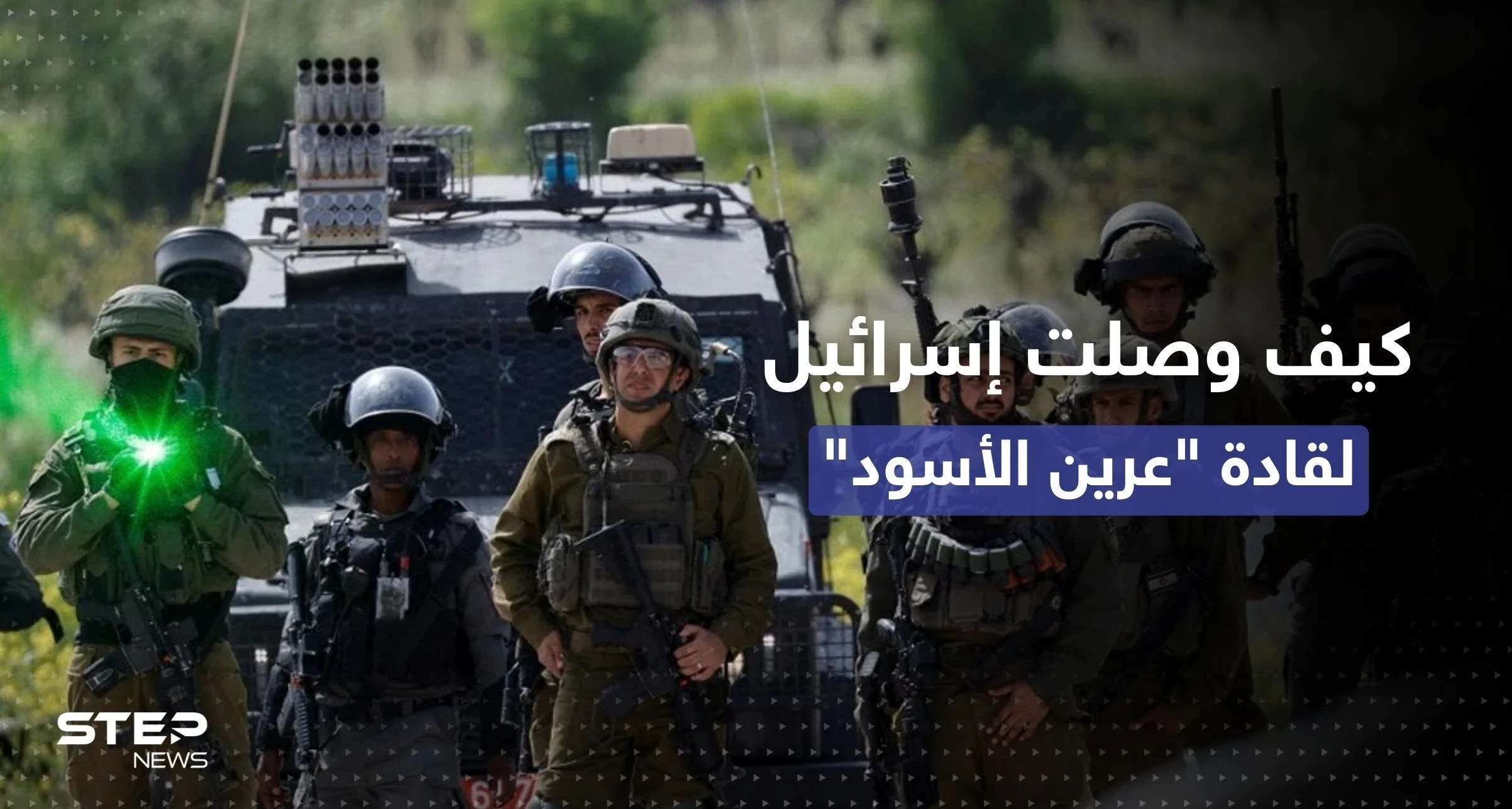 صحيفة تكشف كيف وصل الجيش الإسرائيلي لقادة "عرين الأسود" في نابلس