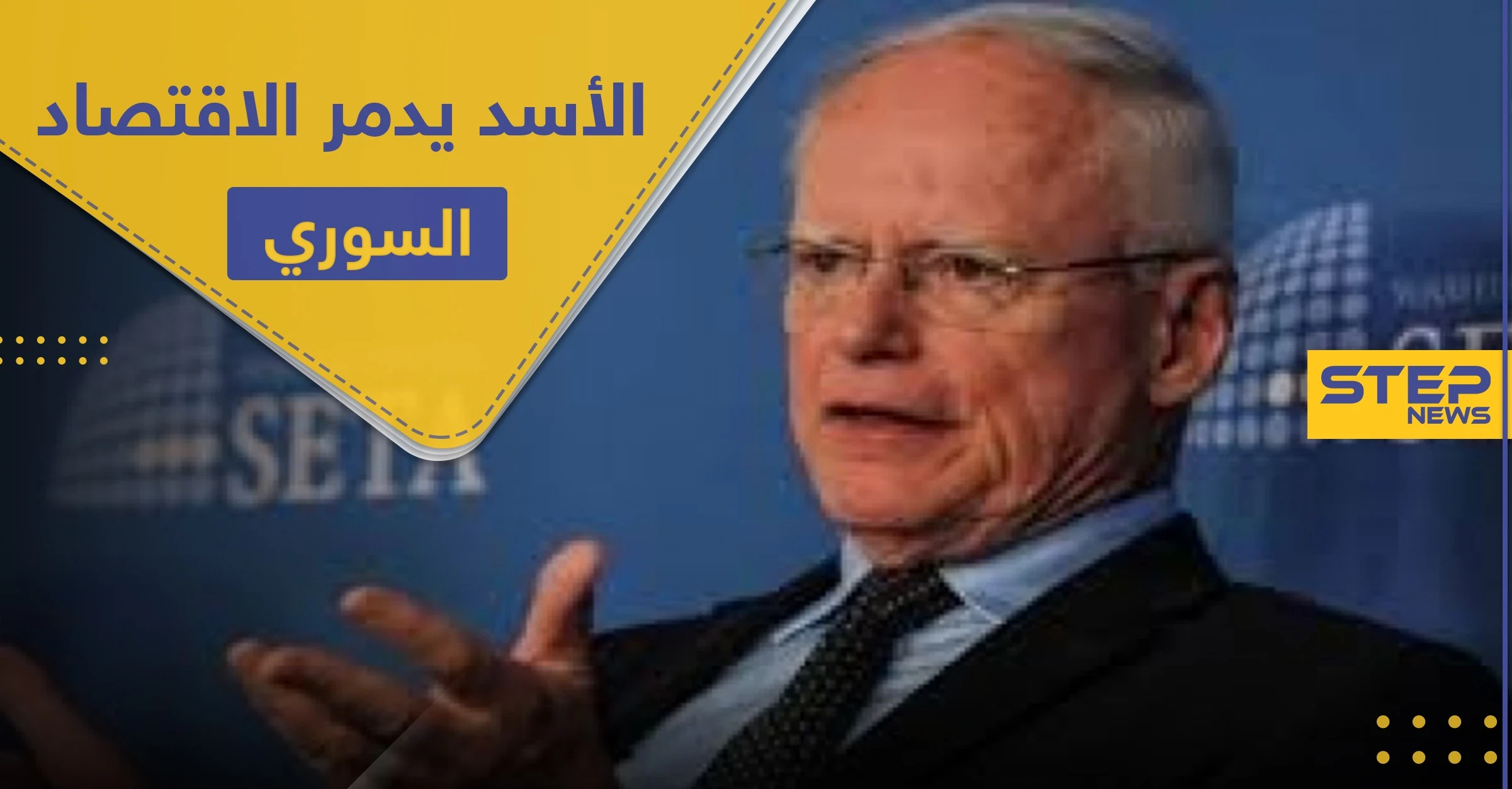 أمريكا تؤكد أن الأسد يدمر اقتصاد بلاده بشكل "ممتاز" وتربط رفع قانون قيصر بشرط واحد
