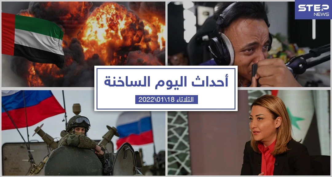 أهم أخبار اليوم في الوطن العربي والعالم- الثلاثاء 17/01/2022
