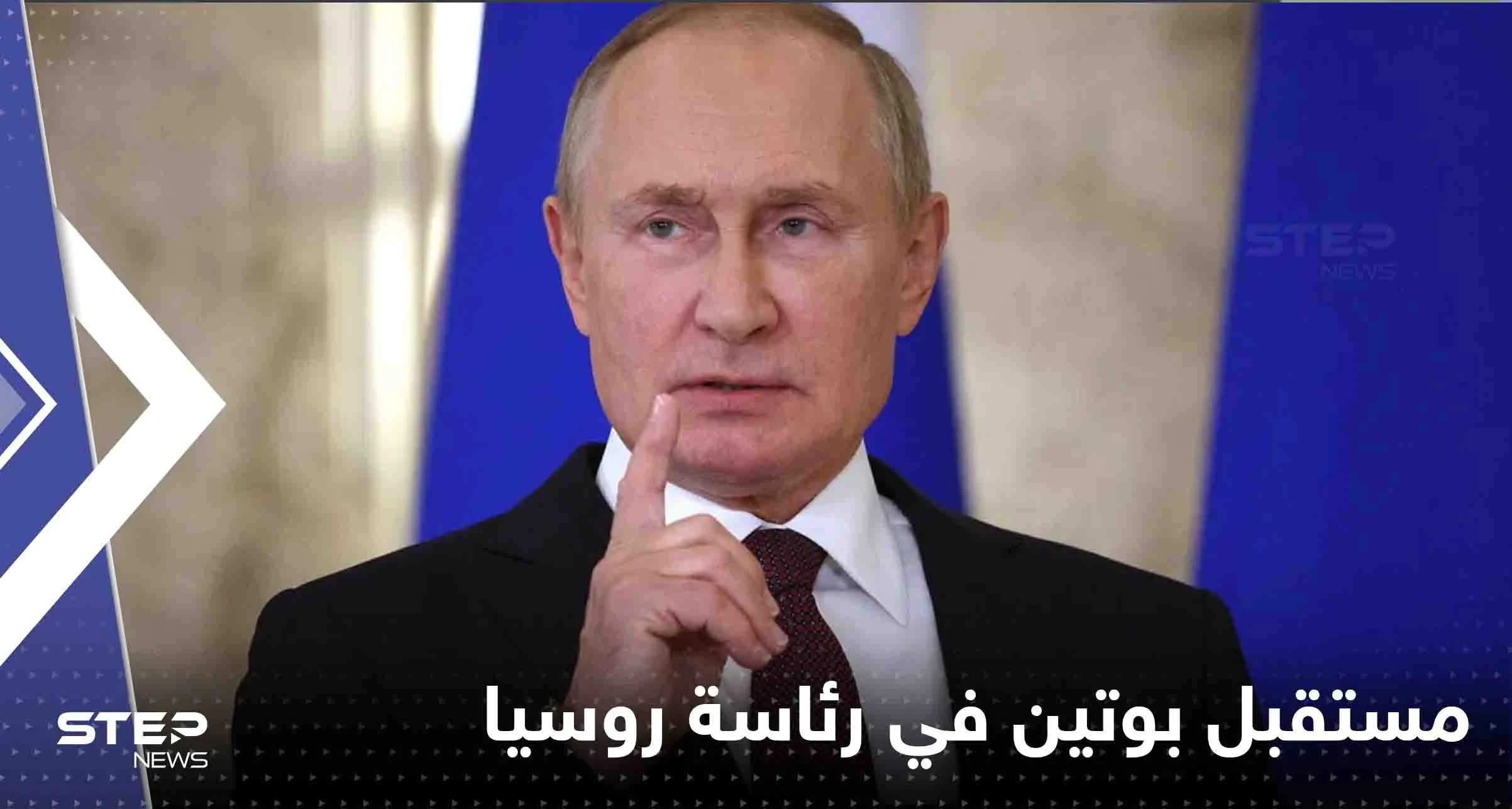 الكرملين يفجّر "مفاجأة" حول مستقبل بوتين في رئاسة روسيا