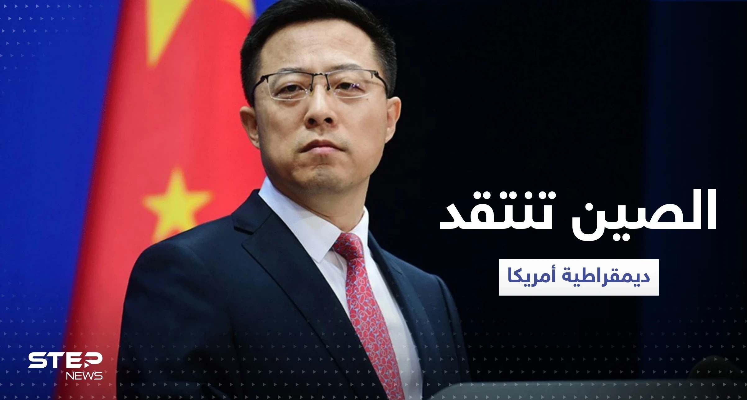 متحدث باسم الخارجية الصينية ينتقد ديمقراطية أمريكا بصورة