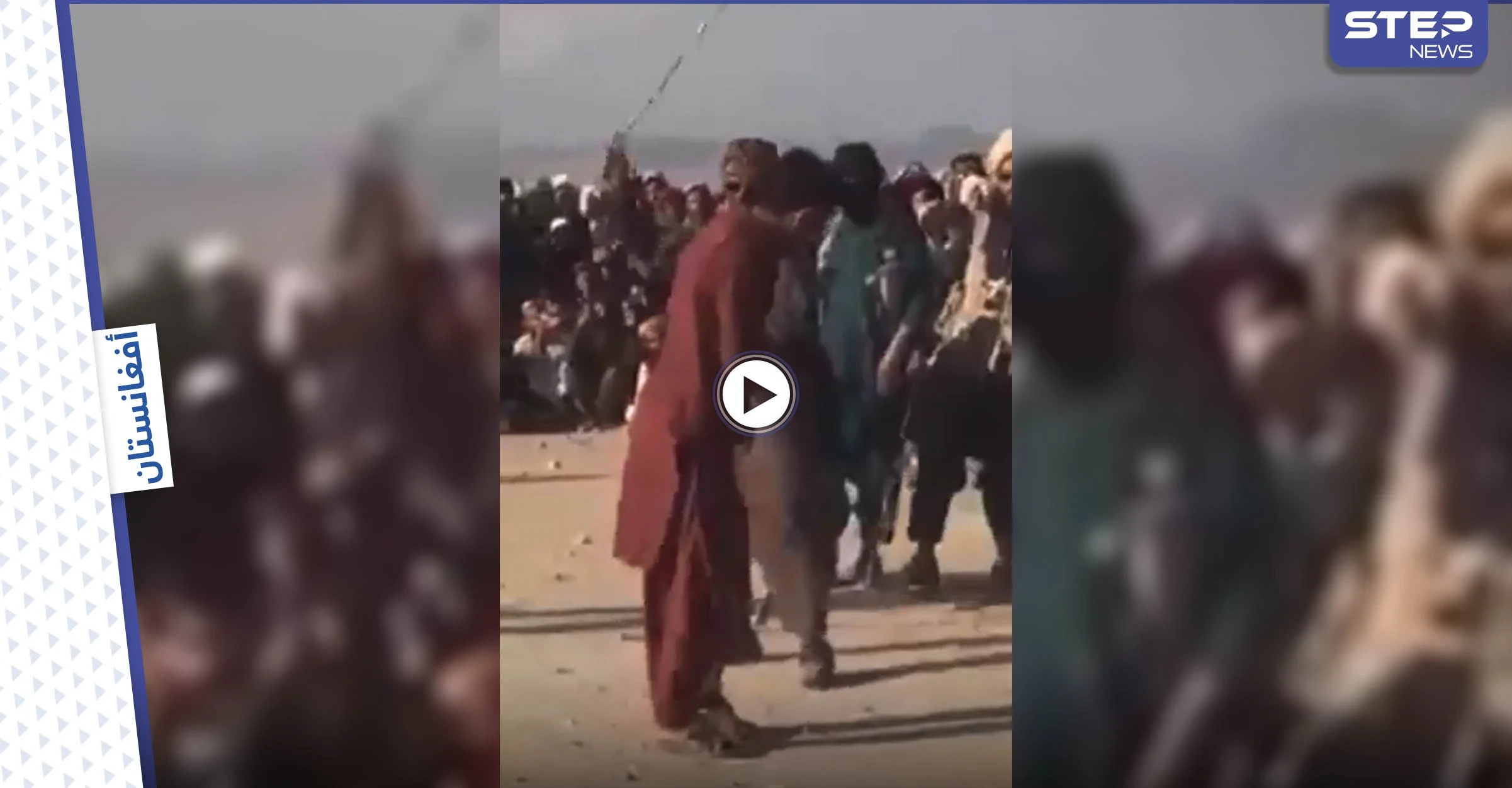 حلق اللحى والموسيقى.. طالبان تخرق تعهداتها وتصدر تعليمات جديدة وتجلد شاباً بساحة عامّة (فيديو)
