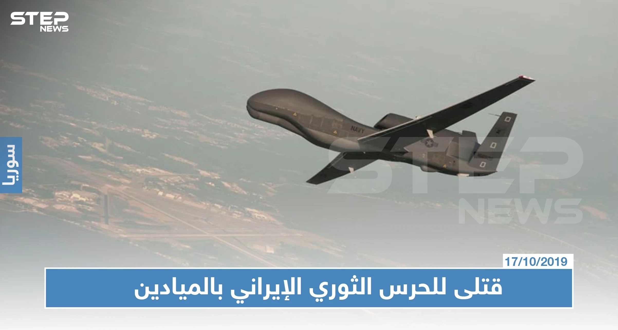 طائرة مسيرة تستهدف سيارة للحرس الثوري الإيراني بالميادين.. والحصيلة!