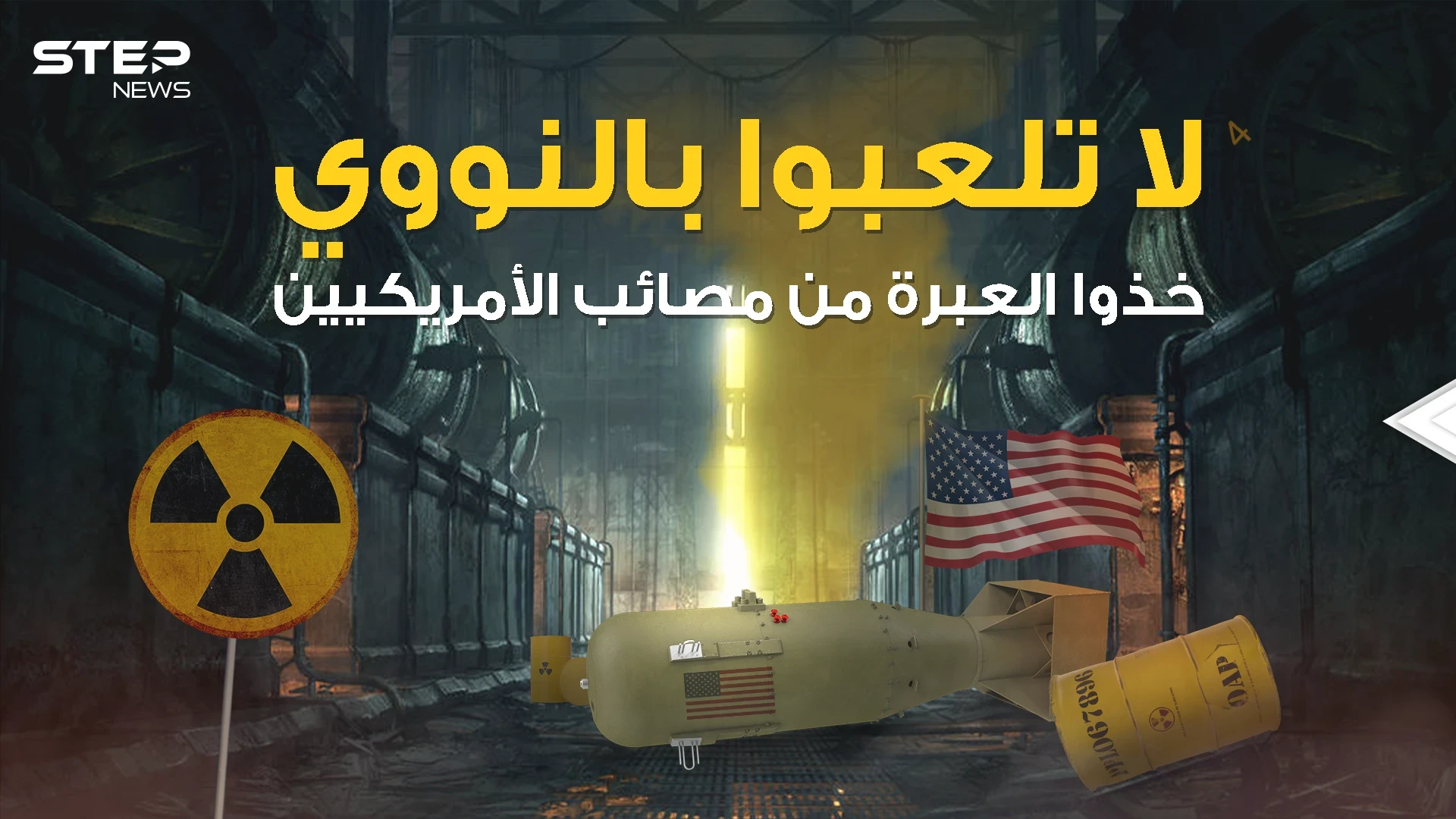 دهاليز النووي .. يوم لعبت أمريكا بالنار في جزيرة صغيرة