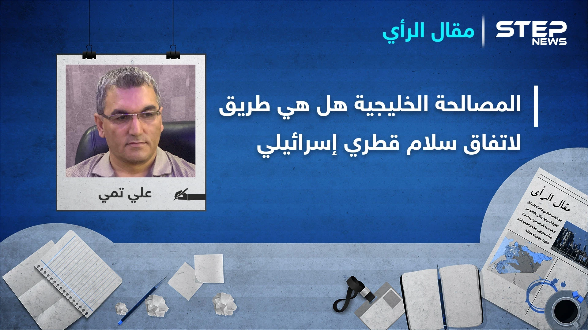 الدوحة والرياض إلى مركبة واحدة.. هل هو تمهيد لاتفاق سلام مع تل أبيب ومواجهة طهران؟