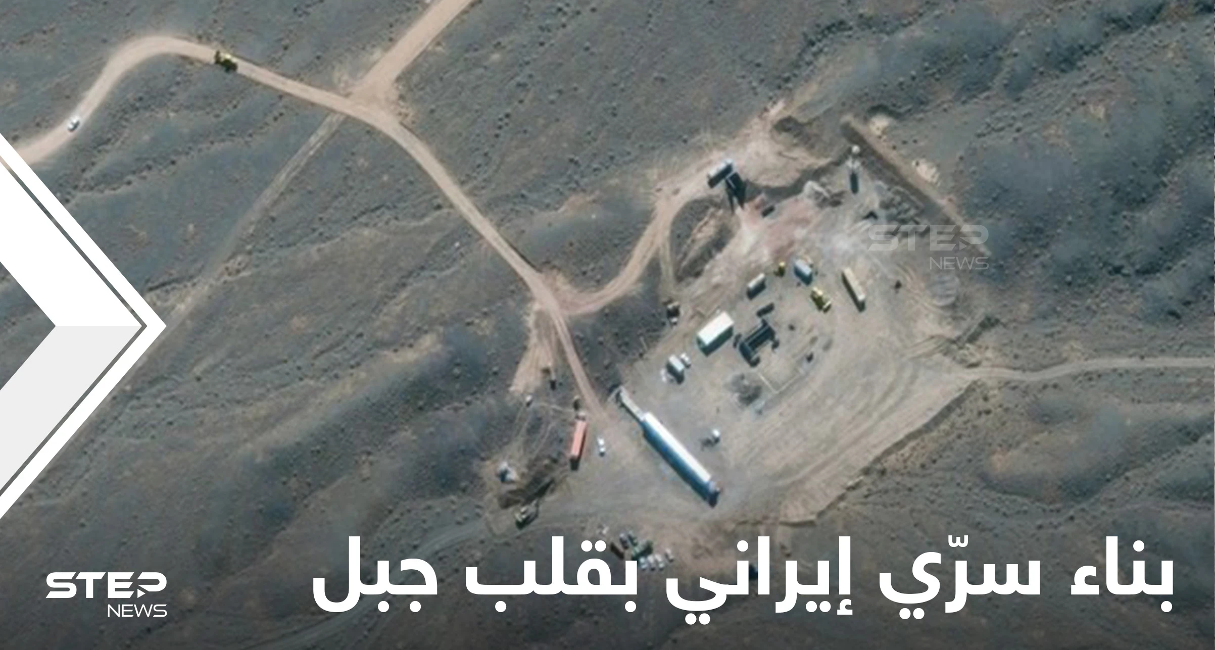 بالصور|| تقرير دولي يكشف بناء إيران مجمع تحت الأرض بقلب جبل كبير بهدف صنع سلاح خطير