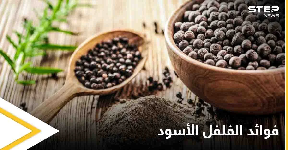 منها تهدئة السعال ومحاربة السرطان.. تعرف على فوائد الفلفل الأسود الكثيرة