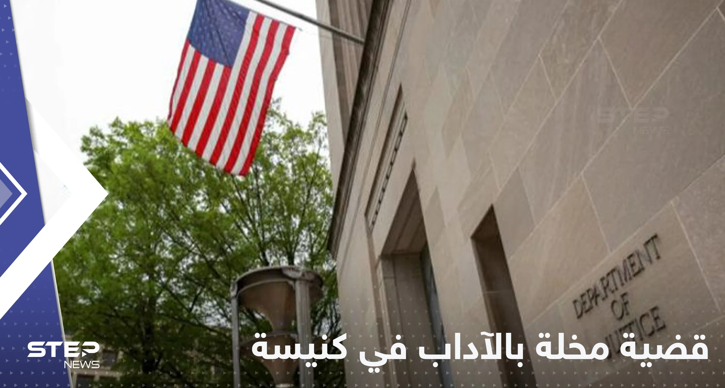 فضيحة تعصف بـ كنيسة أمريكية.. 400 رجل دين متورط في قضايا هتك عرض