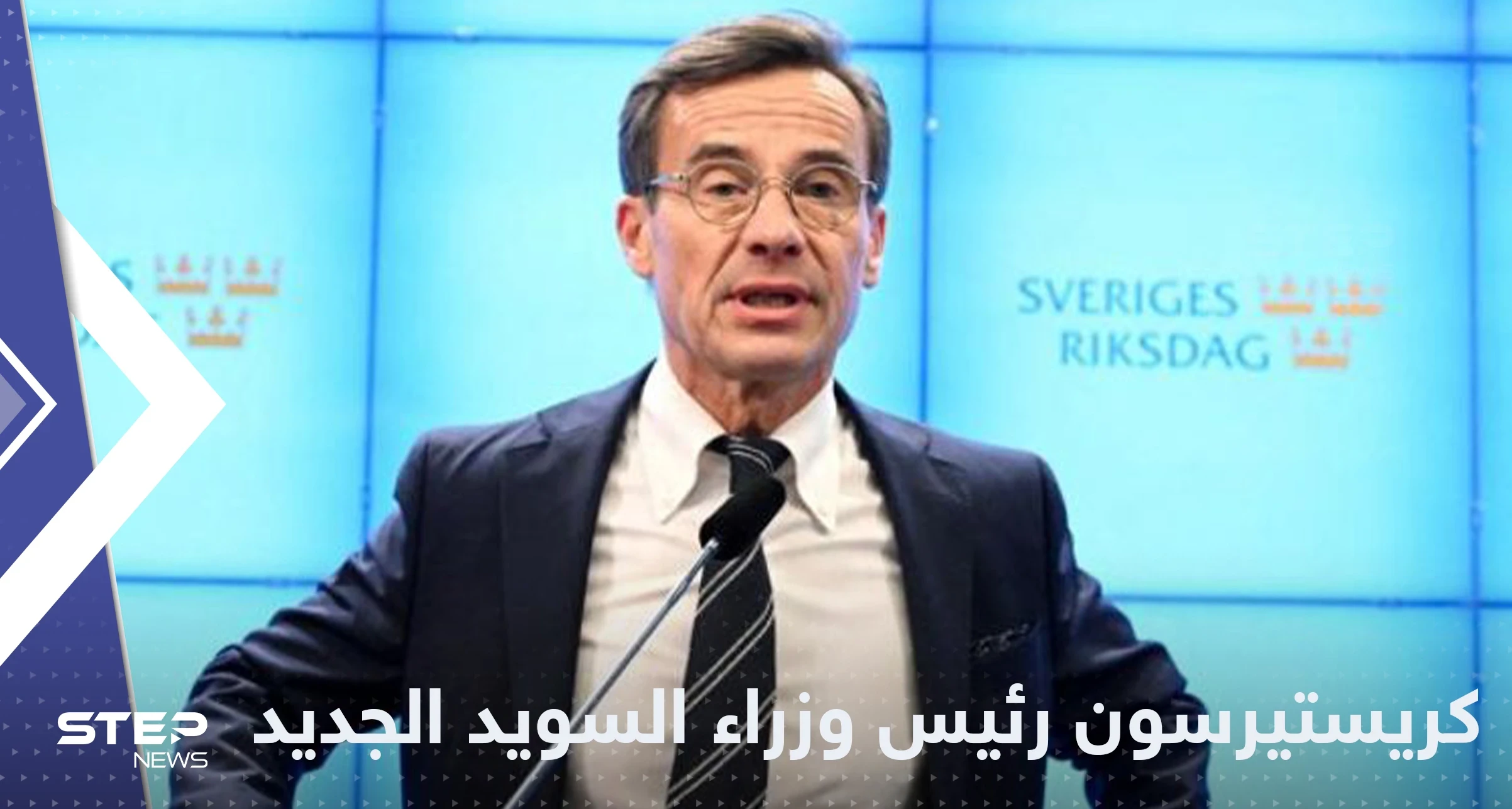 "عدو المهاجرين" يصبح رئيس وزراء السويد بدعم من اليمين المتطرف