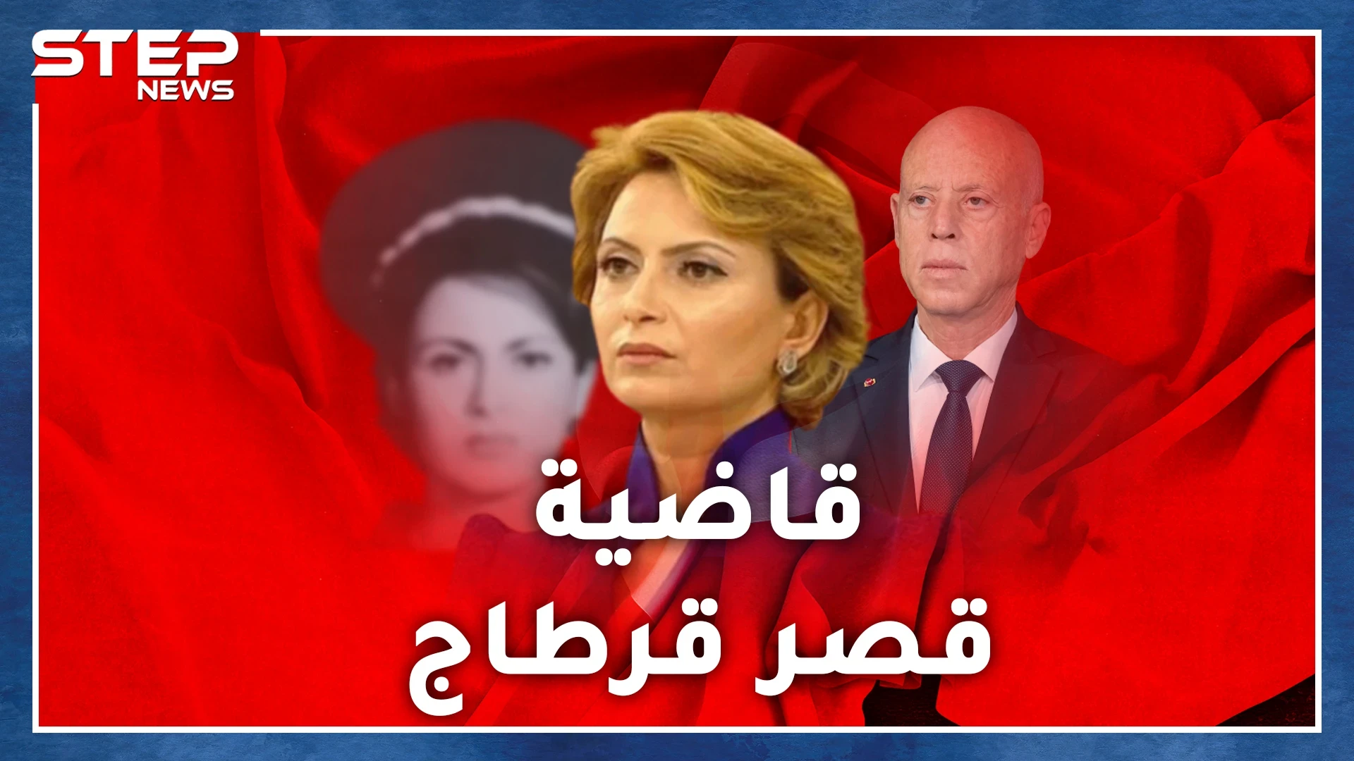 لا سيدة أولى لتونس لكن قاضية تولع بحبها الرئيس.. إشراف شبيل جمال وأناقة وإطلالة ورزانة وجدل