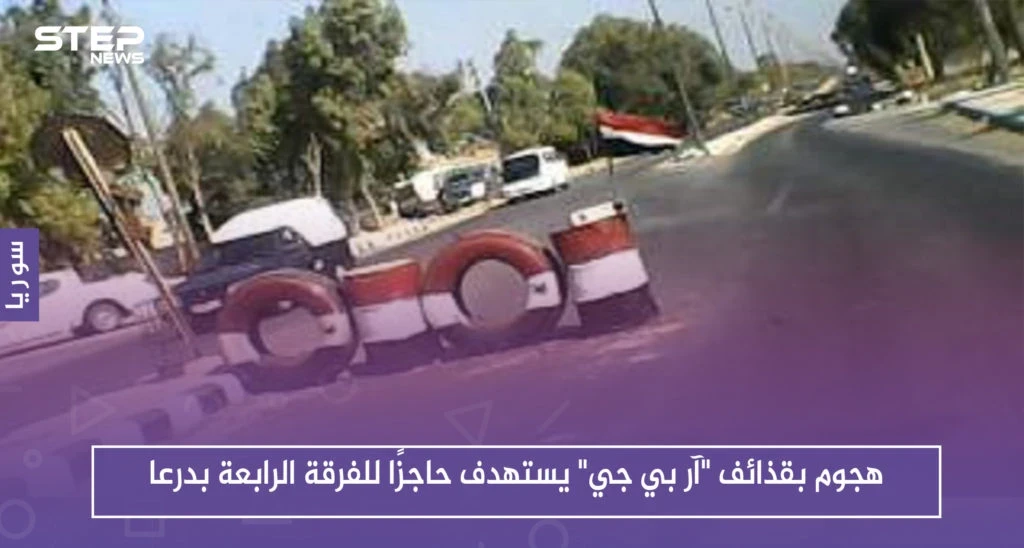 هجوم بقذائف "آر بي جي" يستهدف حاجزًا للفرقة الرابعة بدرعا، ويوقع جرحى من عناصر التسوية