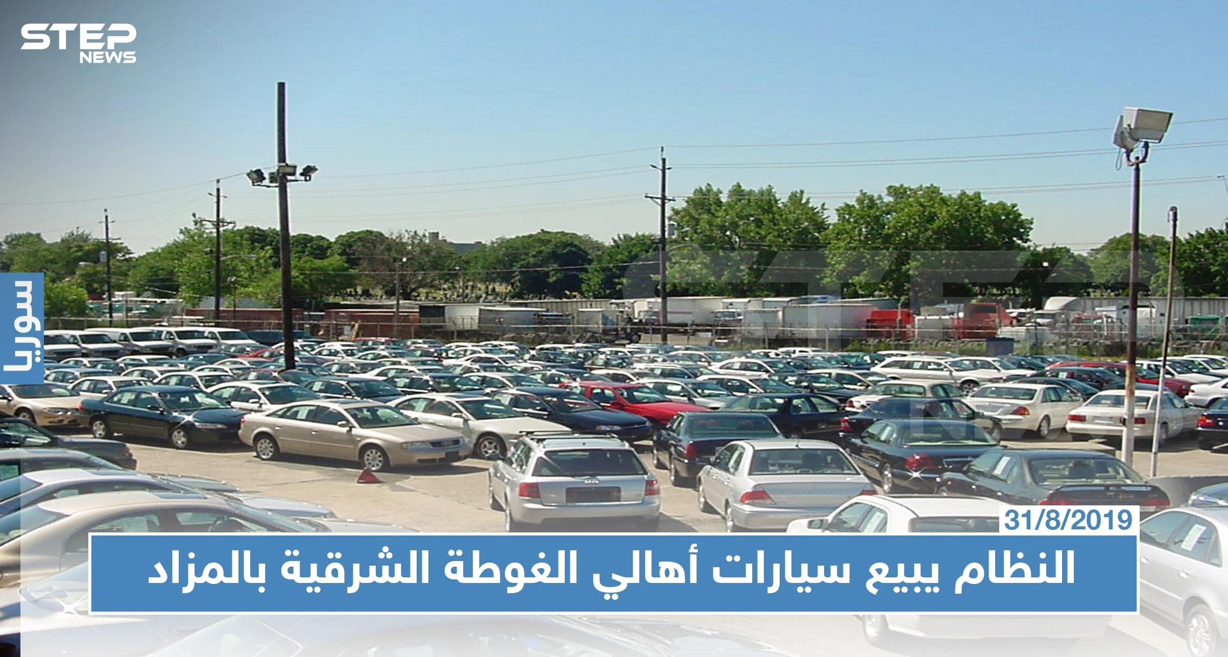 في مزادٍ علني: الأمن السياسي يعرض 800 سيارة مصادرة من أهالي الغوطة الشرقية للبيع!!!
